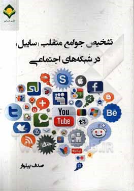 تشخیص جوامع متقلب (سایبل) در شبکه‌های اجتماعی