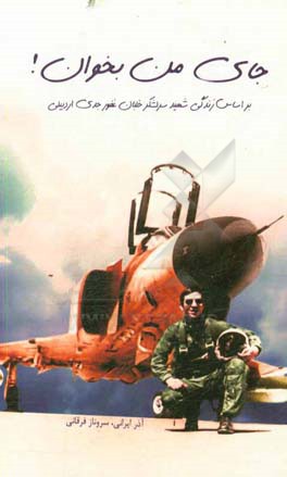 جای من بخوان!: براساس زتدگی شهید سرلشکر خلبان غفور جدی‌اردبیلی