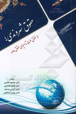 حقوق شهروندی؛ از حقوق ملت تا احیای حقوق عامه دوره حقوق شهروندی