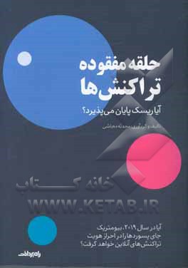 حلقه مفقوده تراکنش‌ها: آیا ریسک پایان می‌پذیرد؟