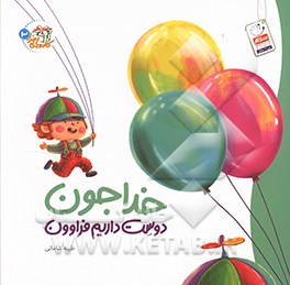 خداجون، دوست داریم فراون