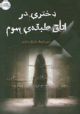 دختری در اتاق طبقه‌ی سوم