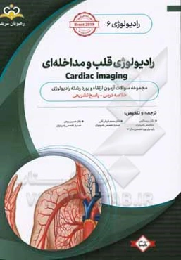 رادیولوژی: رادیولوژی قلب و مداخله‌ای: مجموعه سوالات آزمون ارتقاء و بورد رادیولوژی با پاسخ تشریحی ...