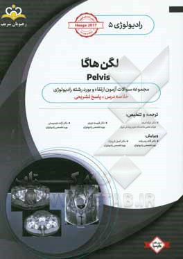 رادیولوژی: لگن هاگا Pelvis: خلاصه درس به همراه مجموعه سوالات آزمون ارتقاء و بورد رادیولوژی با پاسخ تشریحی Haaga 2017: کتاب آمادگی آزمون ارتقاء و بورد