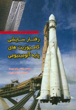 رفتار سایشی کامپوزیت‌های پایه آلومینیومی