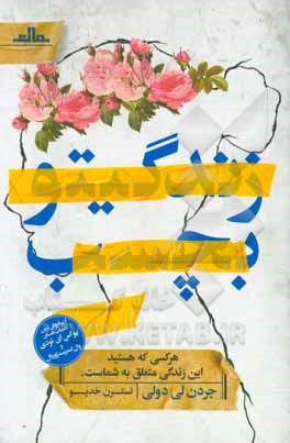 زندگیتو بچسب!