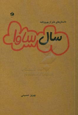 سال ساوا: داستان‌های طنز از بهروزنامه