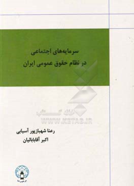 سرمایه‌های اجتماعی در نظام حقوق عمومی ایران