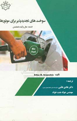 سوخت‌های تجدیدپذیر برای موتورها (گذشته، حال و آینده نامطمئن)