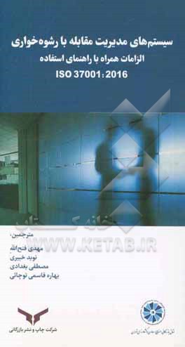 سیستم مدیریت مقابله با رشوه‌خواری: الزامات همراه با راهنمای استفاده