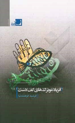 فریاد مویرگ‌های کف دست