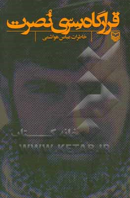 قرارگاه سری نصرت: خاطرات عباس هواشمی