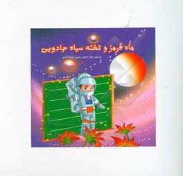 ماه قرمی و تخته‌سیاه جادویی