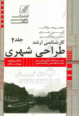 مجموعه سوالات آزمون‌های کارشناسی ارشد طراحی شهری: آزمونهای 1391 تا 1398