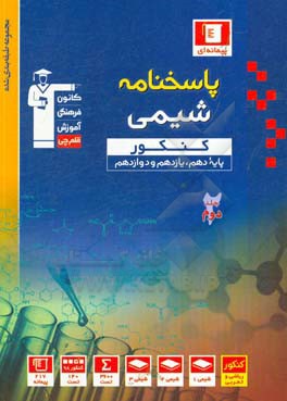 مجموعه طبقه‌بندی شده شیمی برگزیده کنکور (پایه دهم، یازدهم و دوازدهم)