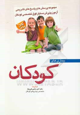 مجموعه پرسش‌ها و پاسخ‌های تشریحی آزمون پذیرش دستیار فوق تخصصی کودکان بهمن 1397