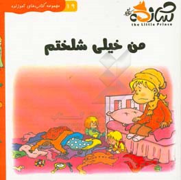 من خیلی شلختم: داستان مربوط به بی‌نظمی