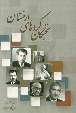 نخبگان کردهای ارمنستان