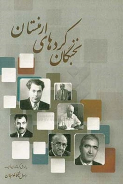 نخبگان کردهای ارمنستان