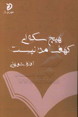 هیچ سکه‌ای کهف من نیست