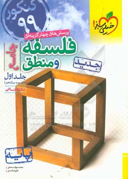 پرسش‌های چهارگزینه‌ای فلسفه و منطق جامع: پایه (دهم و یازدهم) - کنکور 99 - رشته انسانی