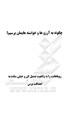 چگونه به آرزوها و خواسته‌هایمان برسیم؟ رویاهایت را به واقعیت تبدیل کن و خیلی ساده به اهدافت برس