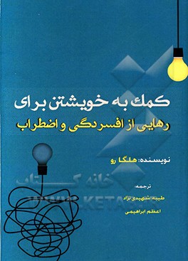 کمک به خویشتن برای رهایی از افسردگی و اضطراب