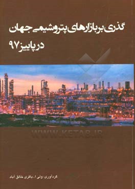 گذری بر بازارهای پتروشیمی جهان در پاییز 1397
