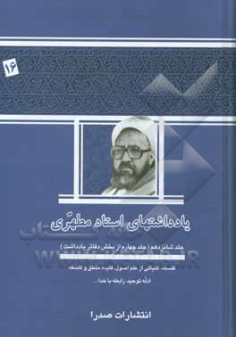 یادداشتهای استاد مطهری: (جلد چهارم از بخش دفاتر یادداشت) فلسفه، کلیاتی از علم اصول، فایده منطق و فلسفه