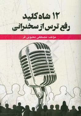 12 شاه‌کلید رفع ترس از سخنرانی