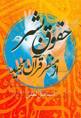 حقوق بشر از منظر قرآن مجید