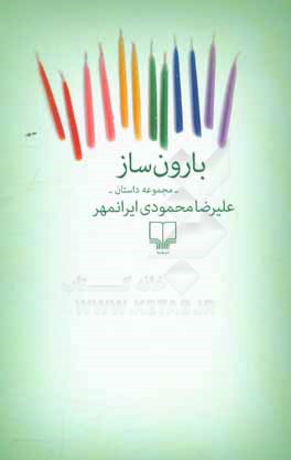 بارون‌ساز (مجموعه داستان)