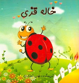 خاله قزی: داستان کودک