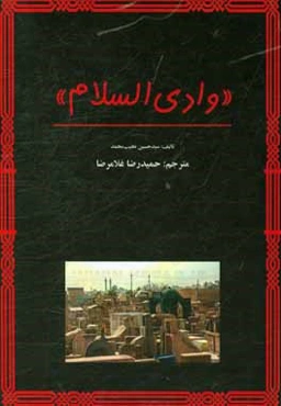 وادي السلام: بحث ديني و تاريخي راجع به چگونگي دفن در قبرستان وادي‌السلام و خصوصيات و احكام و داستان‌هاي عجيب آن
