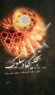 تجلیگاه سلوک: نظری بر هفت اقلیم سلوک در مثنوی معنوی مولانا