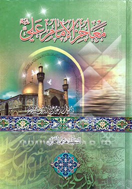 معاجز الامام علی (ع