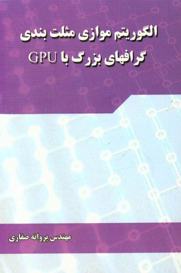 الگوریتم موازی مثلث‌بندی گرافهای بزرگ با Gpu