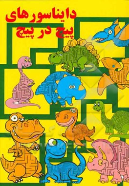 دایناسورهای پیچ در پیچ