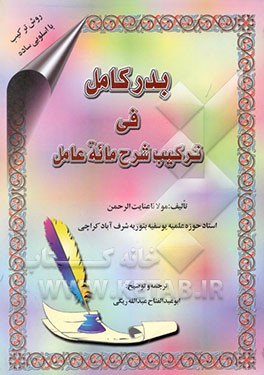 بدر کامل فی ترکیب شرح مائه عامل