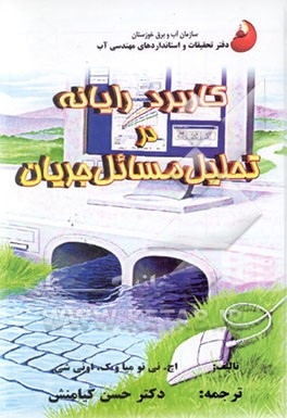 کاربرد رایانه در تحلیل مسائل جریان