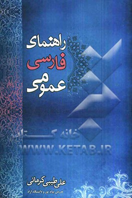 فارسی عمومی