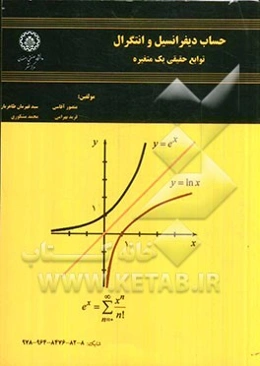 حساب دیفرانسیل و انتگرال: توابع حقیقی یک متغیره