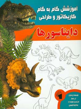 آموزش گام به گام کاریکاتور و طراحی (دایناسورها)