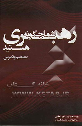 شما چگونه رهبری هستید؟: مقدمه‌ای بر رهبری: مفاهیم و تمرین