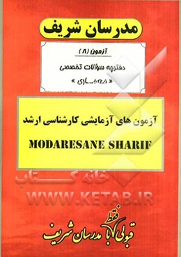 آزمون آزمایشی شماره (8) معماری با پاسخ تشریحی