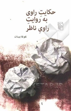 حکایت راوی به روایت راوی ناظر