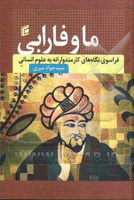 ما و فارابی: فراسوی نگاه‌های کارمندوارانه به علوم انسانی