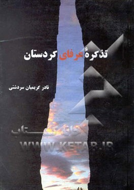 تذکره عرفای کردستان