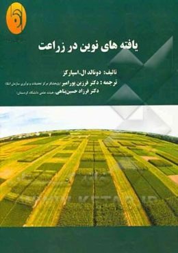 یافته‌های نوین در زراعت