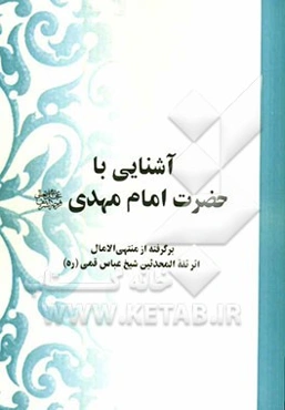 آشنایی با حضرت امام مهدی (ع): برگرفته از منتهی الامال